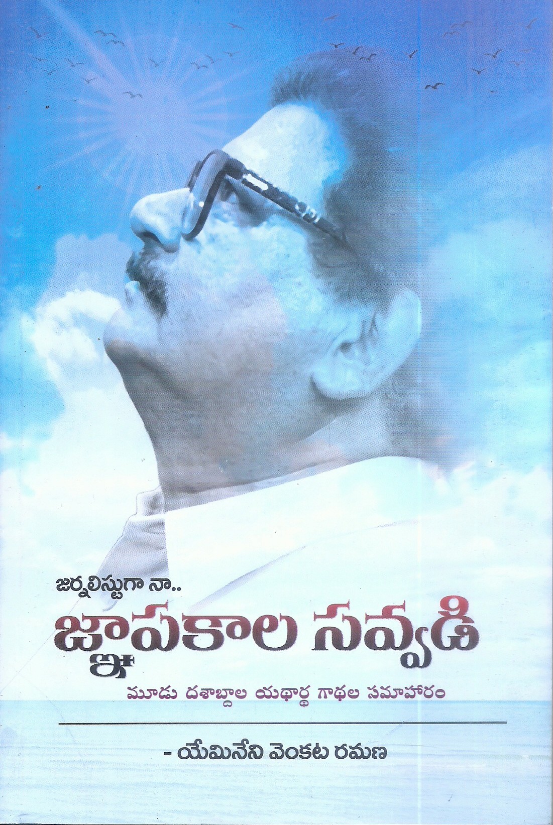 journalistga-na-gnapakala-savvadi-yemineni-venkata-ramana