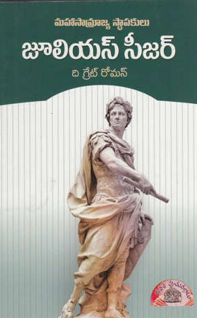 julius-caesar-the-great-roman-telugu-book-by-swarna