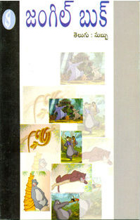 jungle-book-telugu-book-by-ruyard-cliping-and-translated-by-subbu