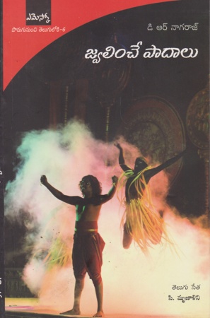 jwalincha-padaalu-telugu-book-by-d-r-nagaraj