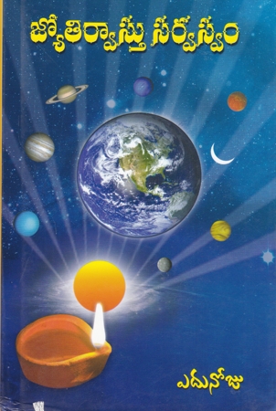 jyotirvastu-sarvaswam-telugu-book-by-edunoju-narasimhacharya