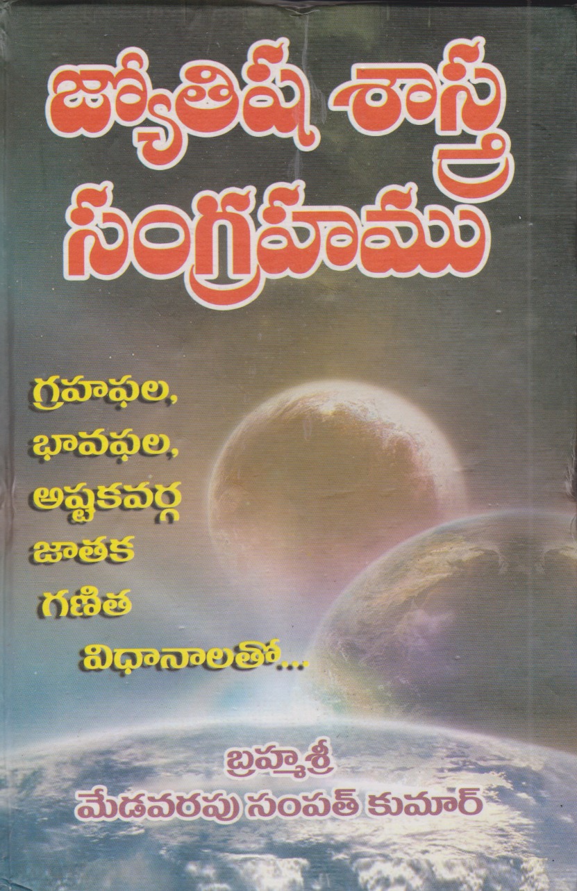 jyotisha-sastra-samgrahamu-telugu-book-by-medavarapu-sampath-kumar