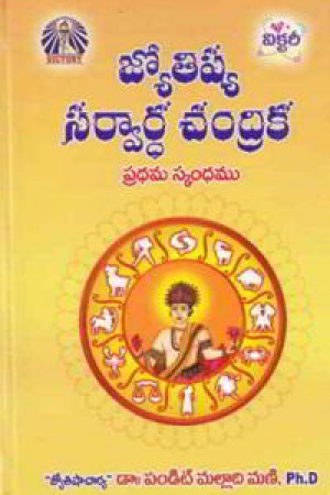 jyotishya-sarvardha-chandrika-telugu-book-by-malladi-mani-pradhama-scandamu