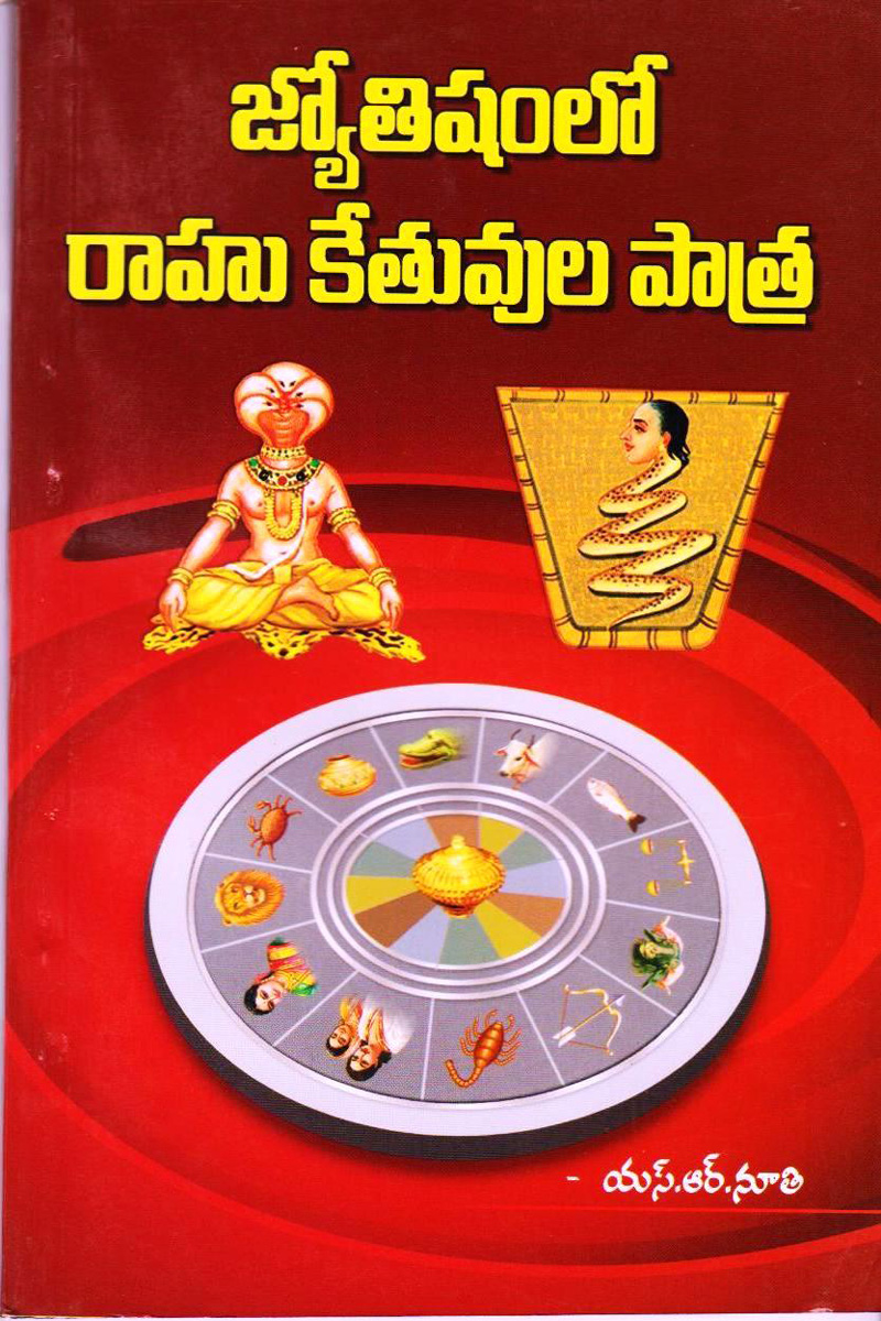 jyotisham-lo-rahu-kethuvu-paatra