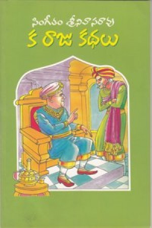 ka-rju-kathalu-telugu-book-by-singeetam-srinivasarao