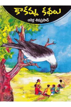 kaakamma-kathalu-telugu-book-by-akella-siva-prasad