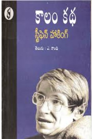 kaalam-katha-a-brief-history-of-time-telugu-book-by-stephen-hawking-translated-by-a-gandhi