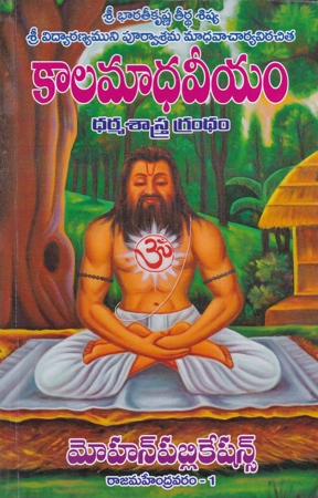 kaalamadhaveeyam-telugu-book-by-lakkavajjhula-subrahmanya-siddanti