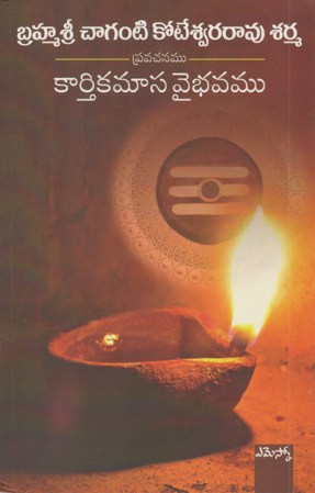 kaarthikamaasa-vaibhavam-telugu-book-by-brahmasri-chaganti-koteswara-rao-sarma