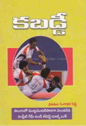 kabaddi-telugu-book-by-n-gangadhara-reddy