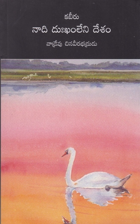 kabeeru-naadi-dikhamleni-desam-telugu-book-by-vadrevu-chinaveerabhadrudu