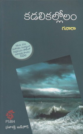 kadalikallolam-telugu-book-by-ganaara-g-nageswara-rao