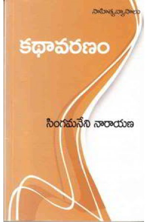 kadhaavaranam-telugu-book-by-singamaneni-narayana