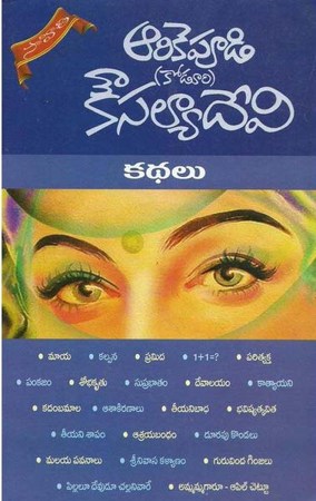 kadhalu-telugu-novel-by-arikepudi-koduri-kousalya-devi