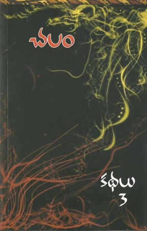 kadhalu-3-కథలు-3-telugu-book-by-chalam