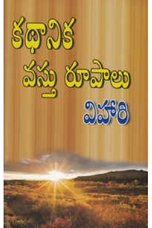 kadhanika-vastu-rupalu-telugu-book-by-vihari