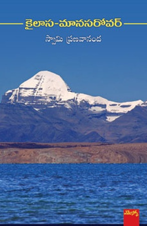 kailas-maanasarovar-కైలాస-మానసరోవర్-telugu-book-by-swami-pranavananda