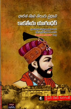 kakatiya-yugandhar-telugu-book-by-stephen-david-kuraganti