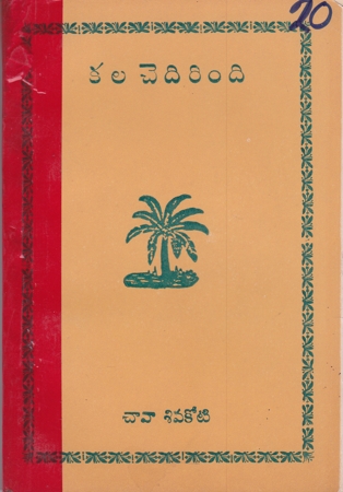kala-chedirindi-telugu-novel-by-chava-sivakoti