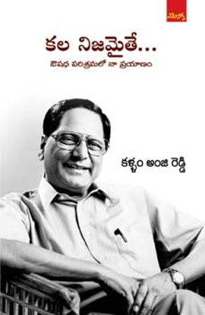 kala-nijamaithe-కల-నిజమైతే-telugu-book-by-anji-reddy