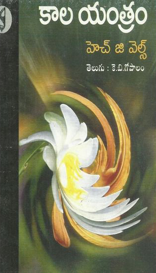 kala-yantram-h-g-wells-telugu-book-by-k-b-gopalam