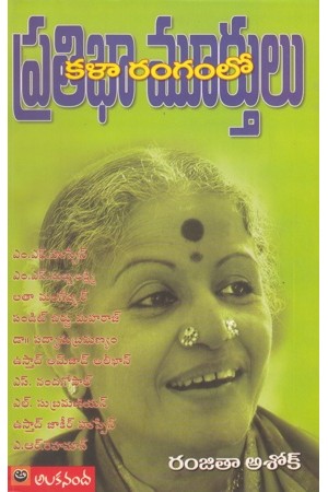 kalaa-rangamlo-pratibha-murthulu-telugu-book-by-ranjitha-ashok-devamsa-datta