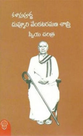 kalaaprapoorna-duvvuri-venkataramana-sastry-sweeya-charitra