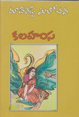 kalahamsa-కలహంస-telugu-novel-by-madireddy-sulochana