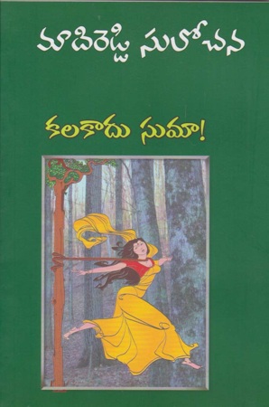 kalakadu-suma-కలకాదు-సుమా-telugu-novel-by-madireddy-sulochana