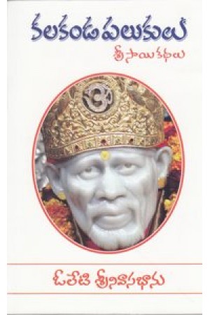 kalakanda-palukulu-telugu-book-by-oleti-srinivasa-bhanu