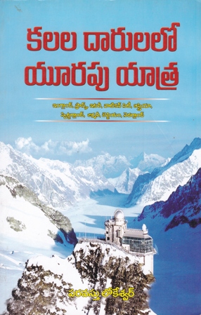 kalala-darulalo-europe-yatra-telugu-book-by-paravasthu-lokeswar