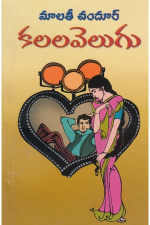 kalala-velugu-telugu-novel-by-malati-chandur-novels