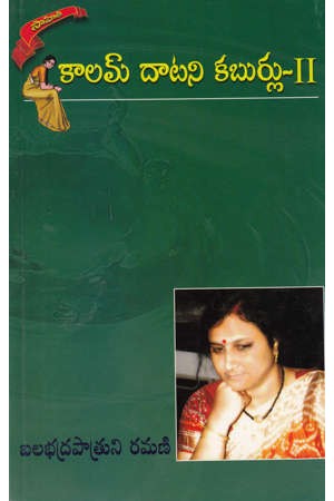 kalam-datani-kaburlu-2-telugu-novel-by-balabhadrapatruni-ramani-novels