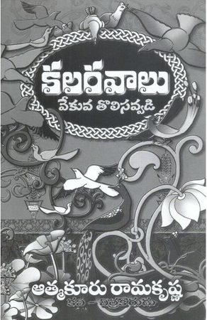 kalaravaalu-telugu-book-by-atmakuru-ramakrishna