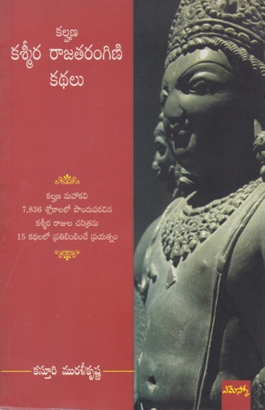 kalhana-kashmeera-rajataringini-kathalu-telugu-book-by-kasturi-murali-krishna