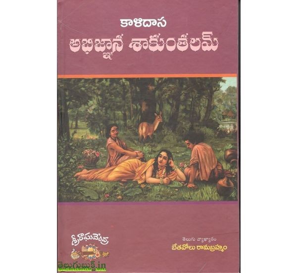 kalidasu-abhignana-shankuntalam-bethavolu-ramabrahmam