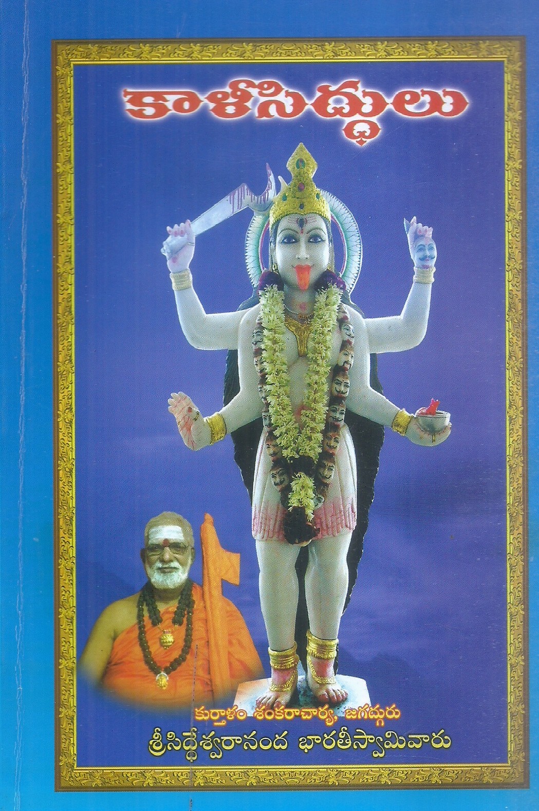 kalisiddulu-sri-siddesvarananda-bharathisvamivaru