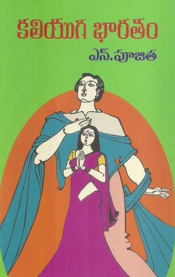 kaliyuga-bharatam-telugu-book-by-n-poojitha