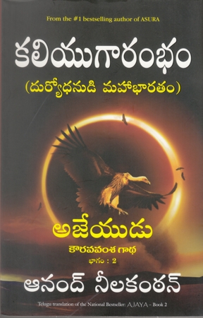 kaliyugarambham-కలియుగారంభం-telugu-book-by-anand-neelakantan-duryodhanudi-mahabharatam