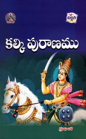 kalki-puranamu-telugu-book-by-grandhi-lata