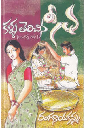 kallu-terichina-seeta-yadaardha-gaadha-telugu-book-by-ranganayakamma