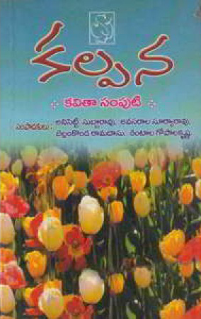 kalpana-kavitaa-samputi-telugu-book-by-anisetty-subba-rao