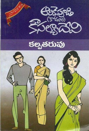 kalpataruvu-telugu-novel-by-arikepudi-koduri-kousalya-devi