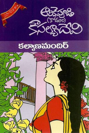 kalyana-mandir-telugu-book-by-arikepudi-koduri-kousalya-devi