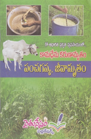 kamadhenu-karunaamrutam-panchagavya-jeevaamrutam-telugu-book-by-pro-kosaraju-chandra-sekhara-rao
