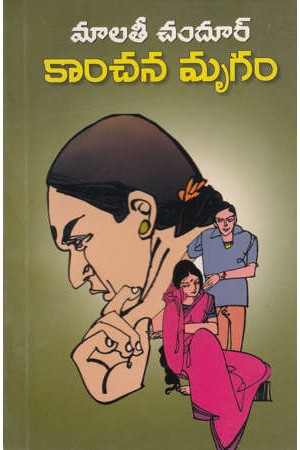 kamchana-mrugam-telugu-novel-by-malati-chandur-novels
