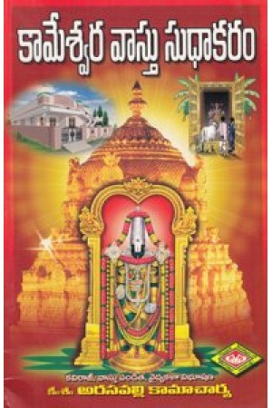 kameswara-vasthu-sudhakaram-telugu-book-by-arasavalli-kamacharya