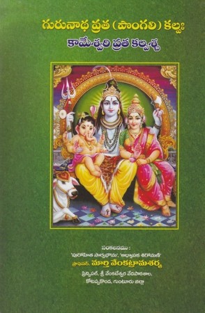 kameswari-vrata-kalpascha-telugu-book-by-murthy-venkatrama-sharma