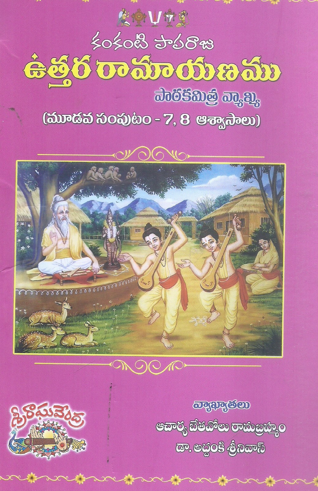 kamkanti-paparaju-uttararamayanamu-volume-1-2-3-acharya-bethavolu-ramabrahmam-dr-addanki-srinivas