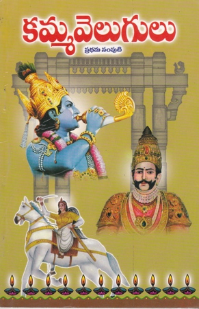 kamma-velugulu-pradhama-samputi-telugu-book-by-pavuluri-venakata-narayana